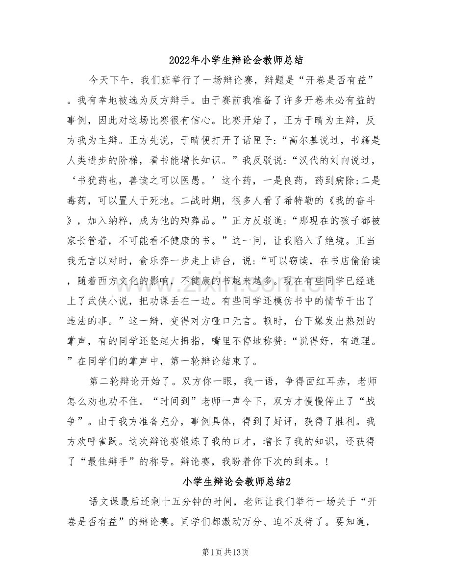 2022年小学生辩论会教师总结.doc_第1页