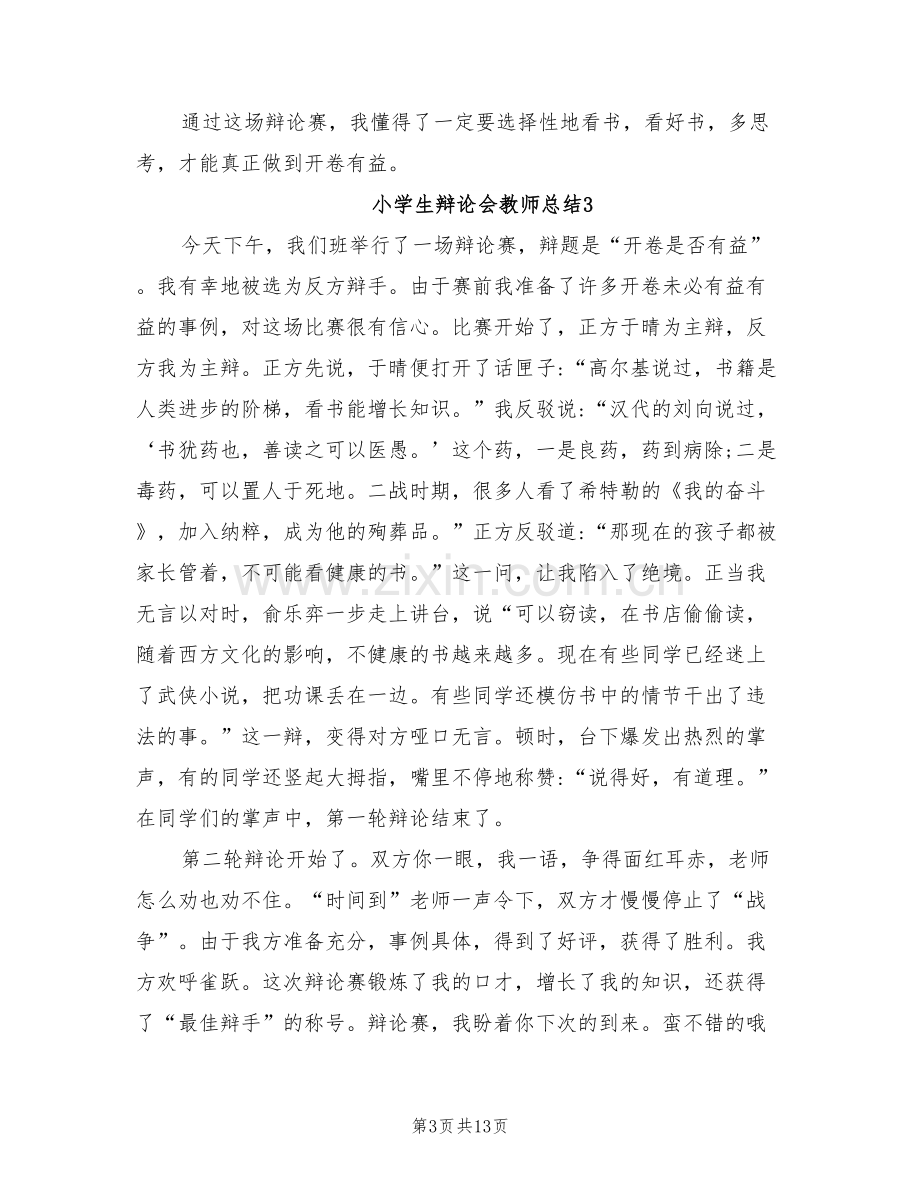 2022年小学生辩论会教师总结.doc_第3页