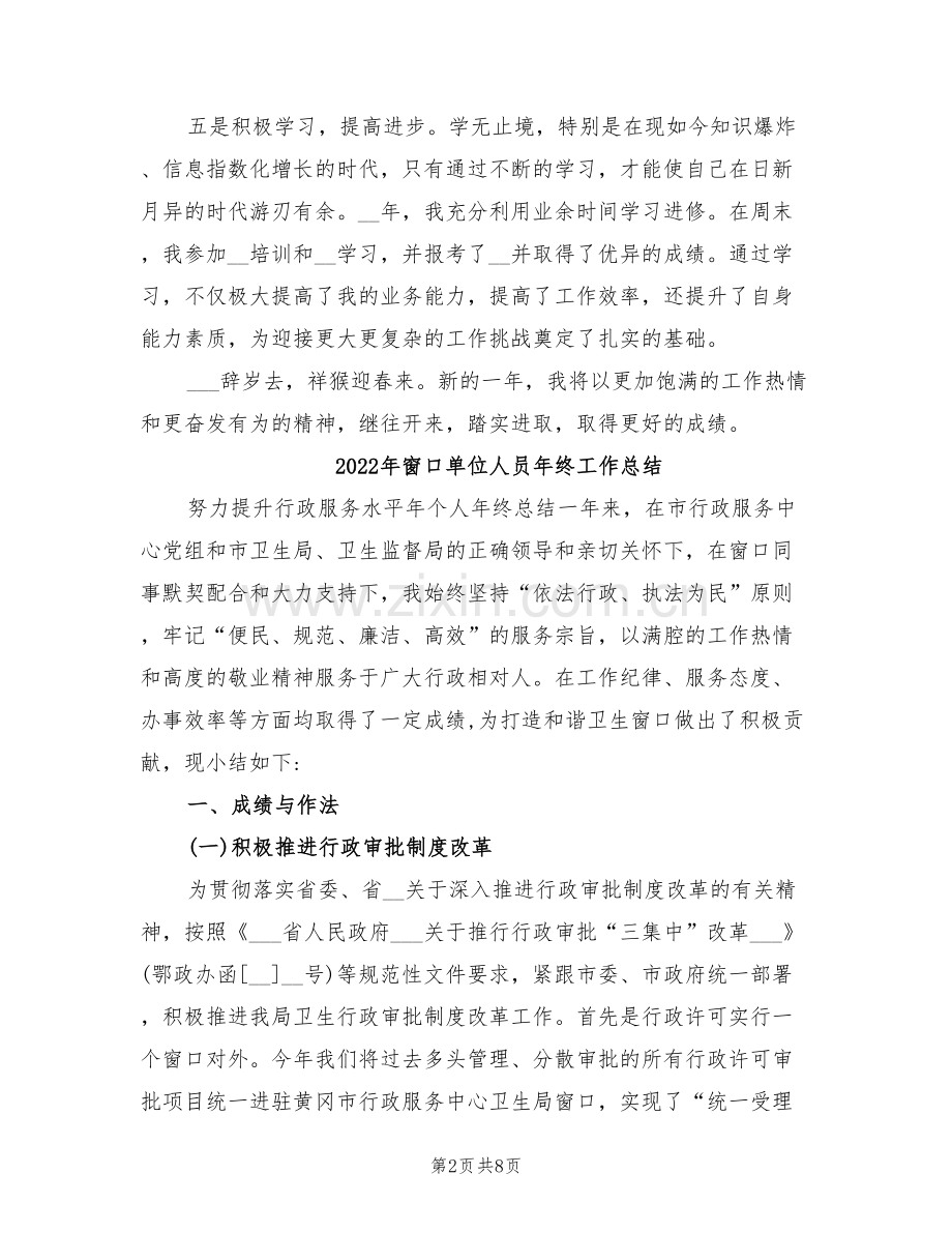 2022年窗口单位人员工作总结二.doc_第2页