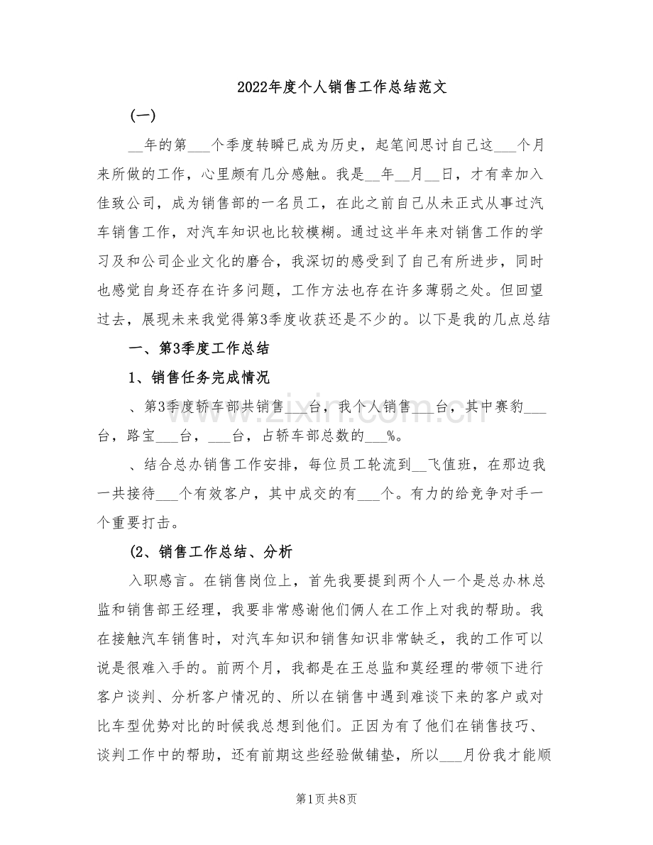 2022年度个人销售工作总结范文.doc_第1页