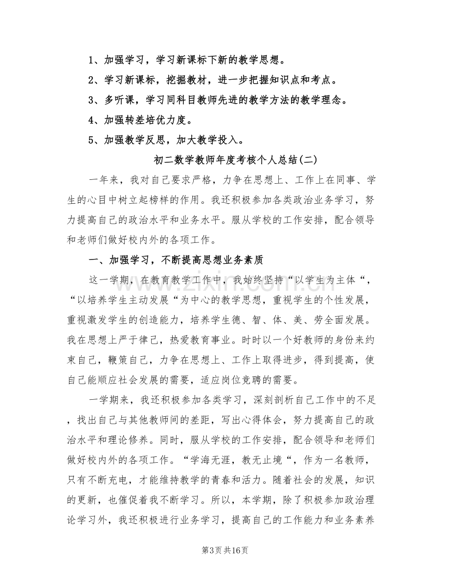 2022年初二数学教师个人年度考核总结.doc_第3页