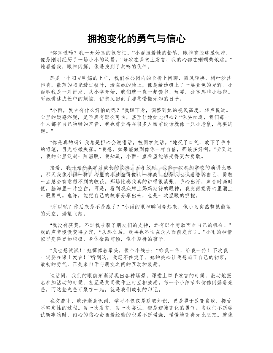 拥抱变化的勇气与信心.doc_第1页