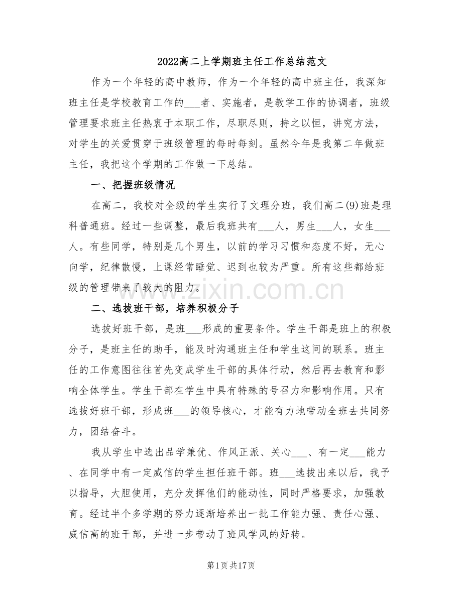 2022高二上学期班主任工作总结范文.doc_第1页