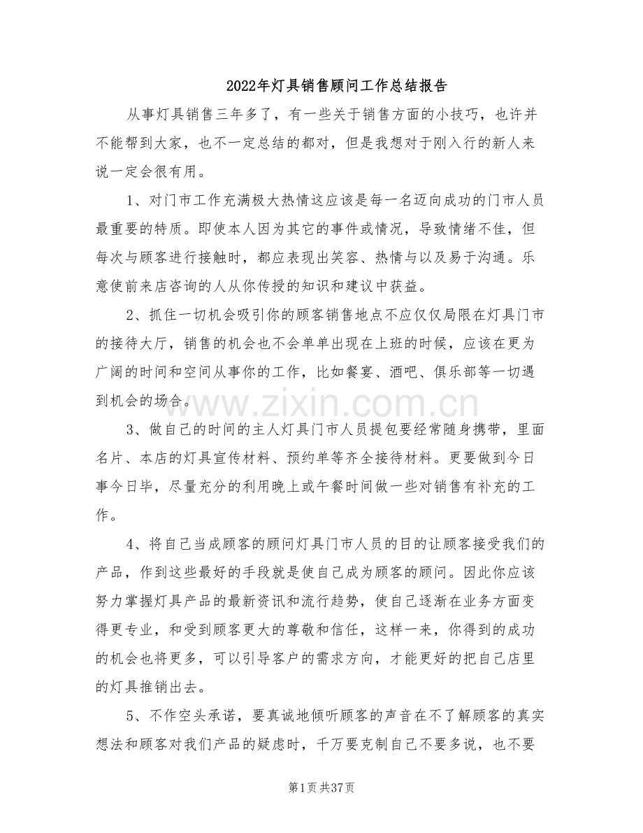 2022年灯具销售顾问工作总结报告.doc_第1页