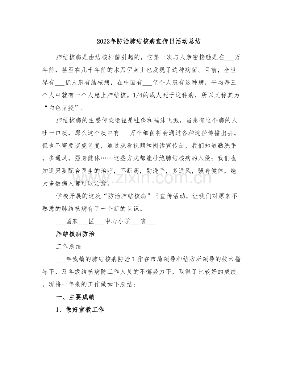 2022年防治肺结核病宣传日活动总结.doc_第1页