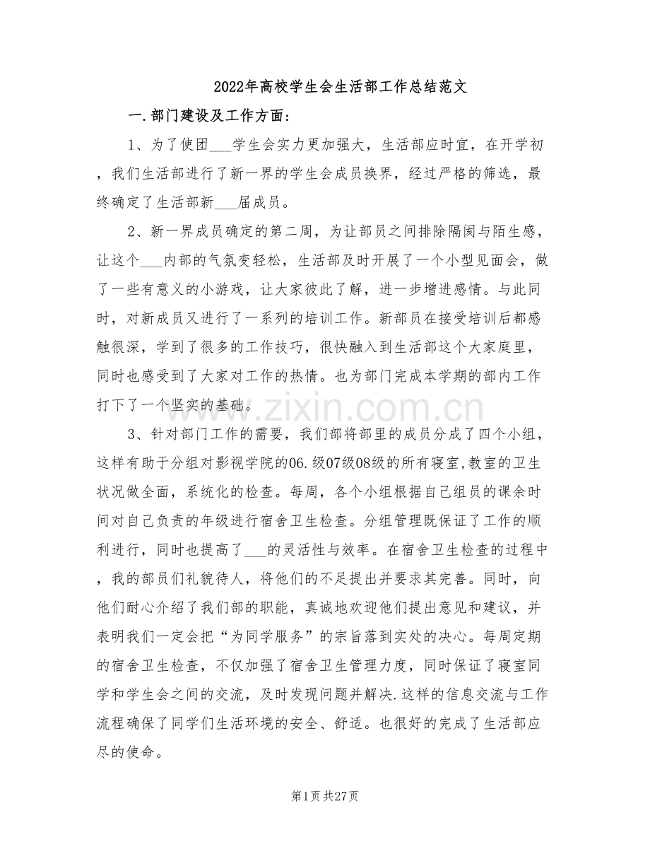 2022年高校学生会生活部工作总结范文.doc_第1页