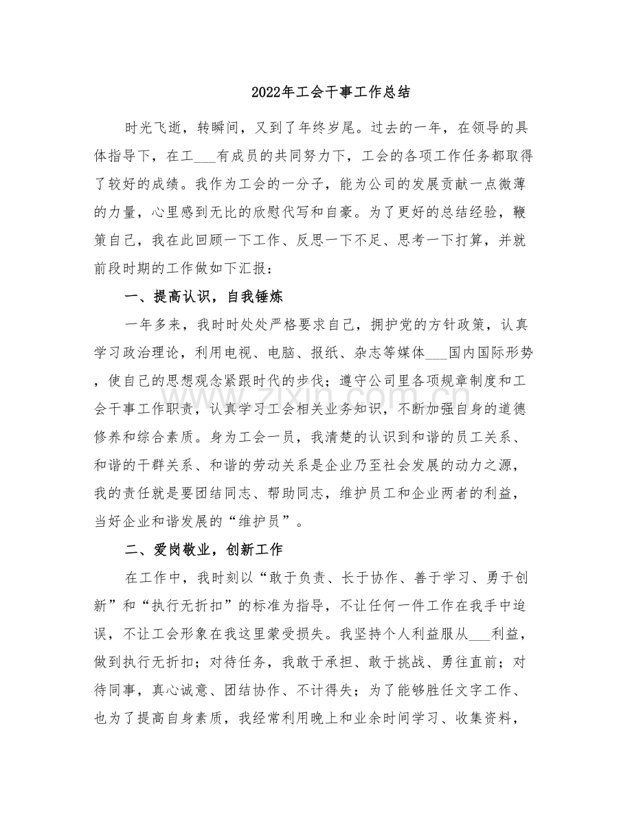 2022年工会干事工作总结.doc_第1页