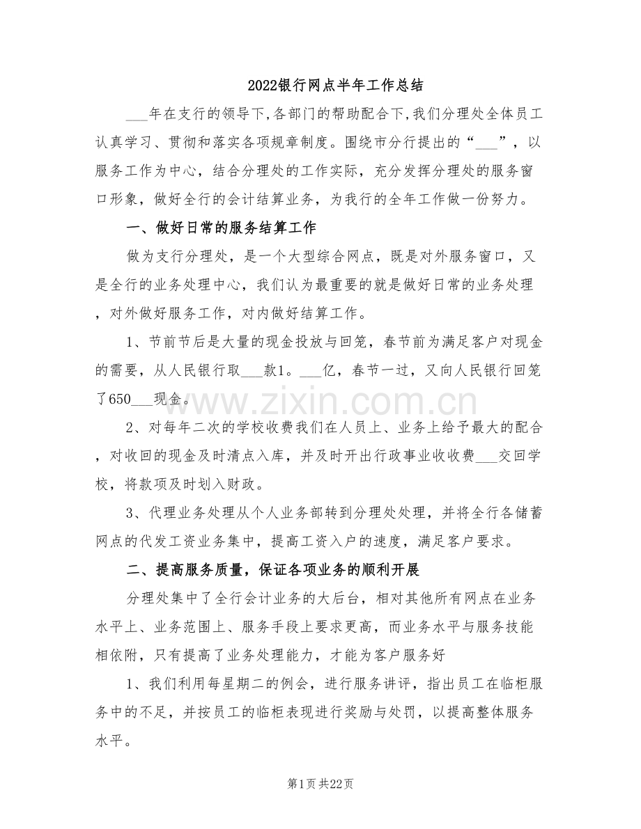 2022银行网点半年工作总结.doc_第1页