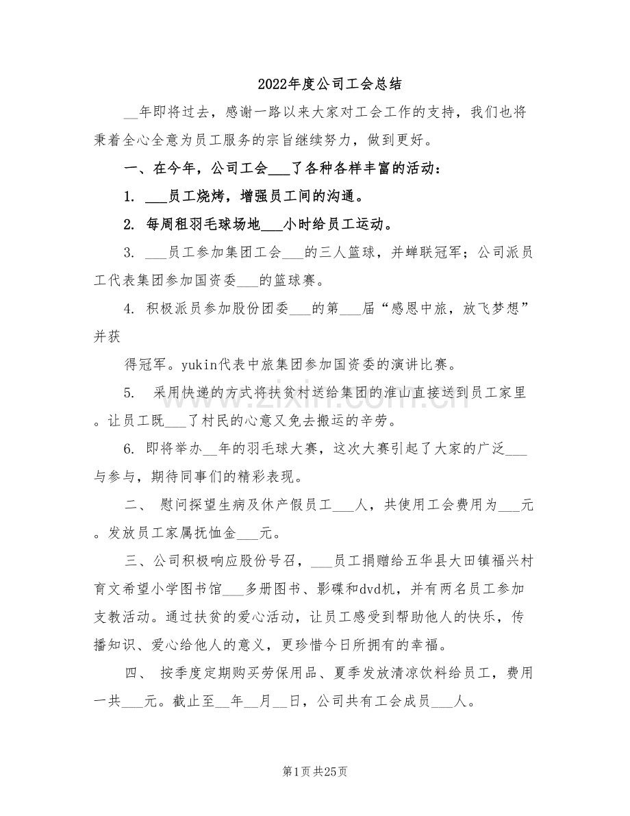 2022年度公司工会总结.doc_第1页