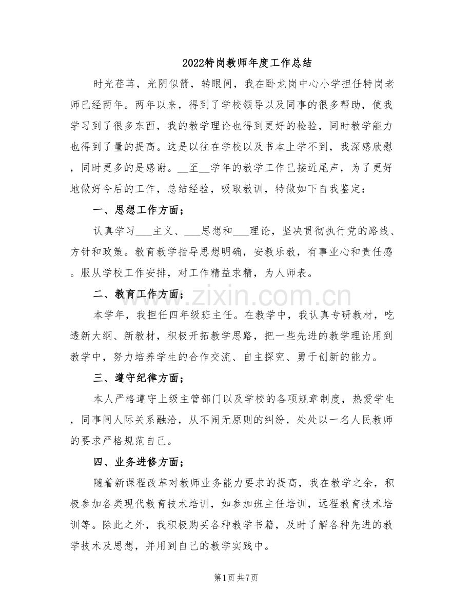 2022特岗教师年度工作总结.doc_第1页