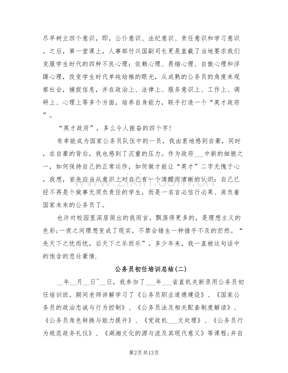 2022年公务员初任培训总结范文.doc_第2页