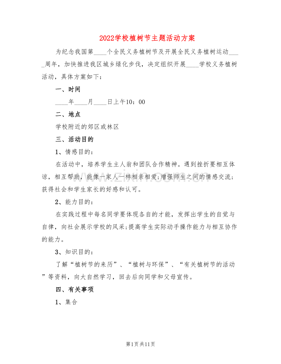 2022学校植树节主题活动方案(6篇).doc_第1页