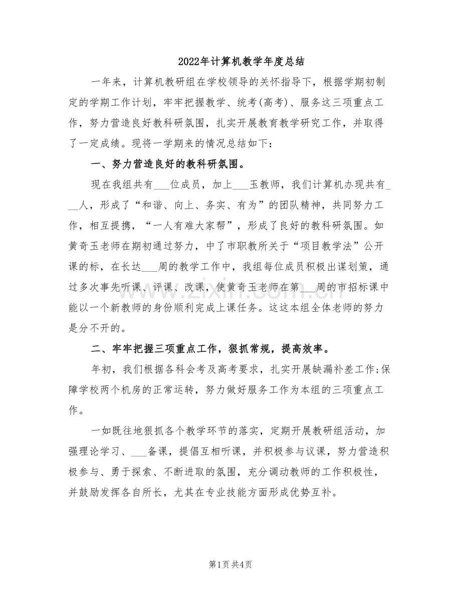 2022年计算机教学年度总结.doc_第1页