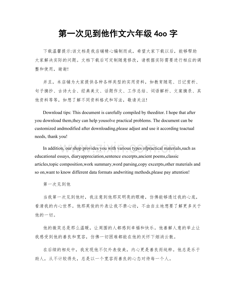 第一次见到他作文六年级4oo字.docx_第1页