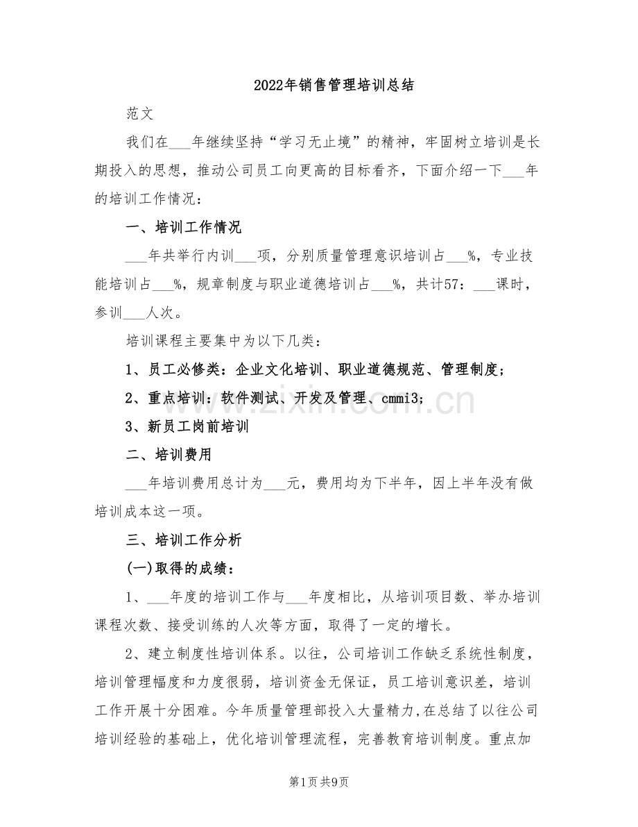 2022年销售管理培训总结.doc_第1页