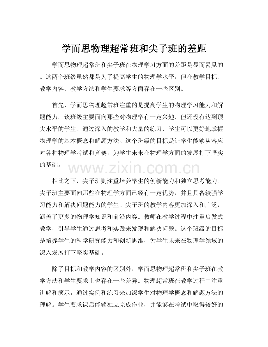 学而思物理超常班和尖子班的差距.docx_第1页