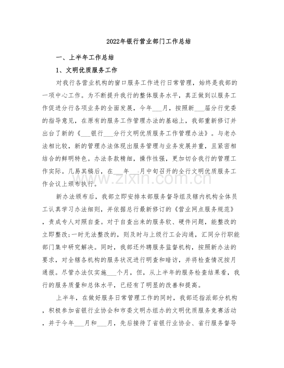 2022年银行营业部门工作总结.doc_第1页