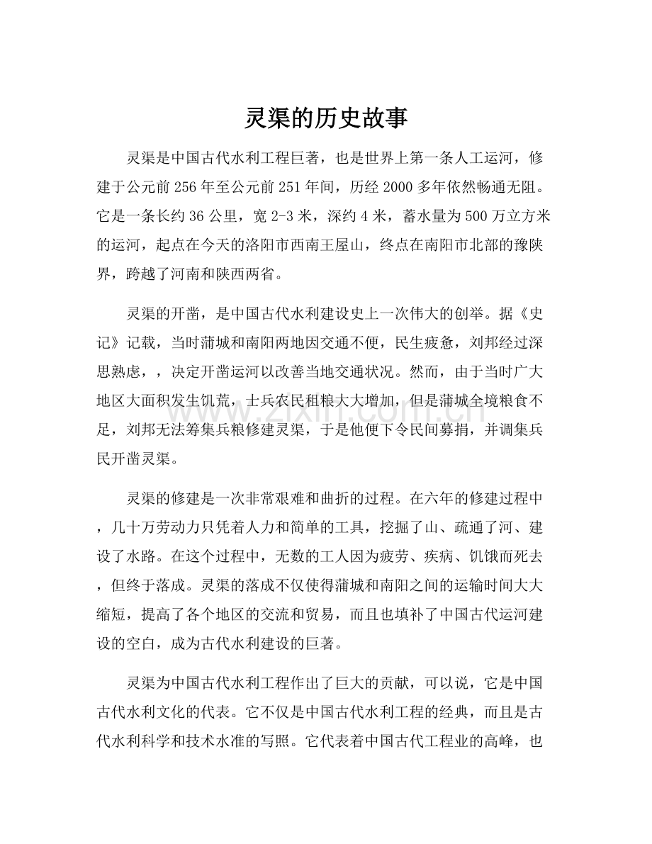 灵渠的历史故事.docx_第1页