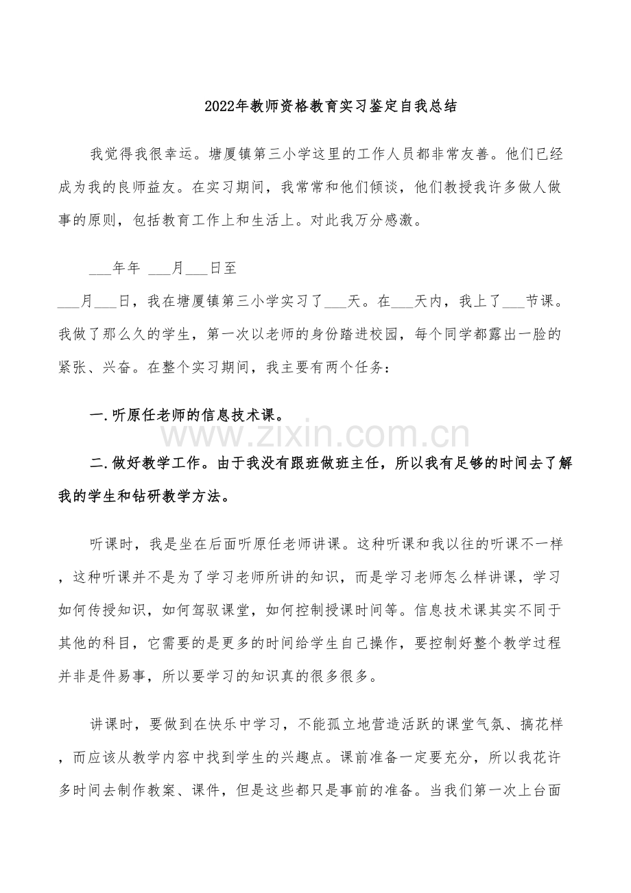 2022年教师资格教育实习鉴定自我总结.doc_第1页