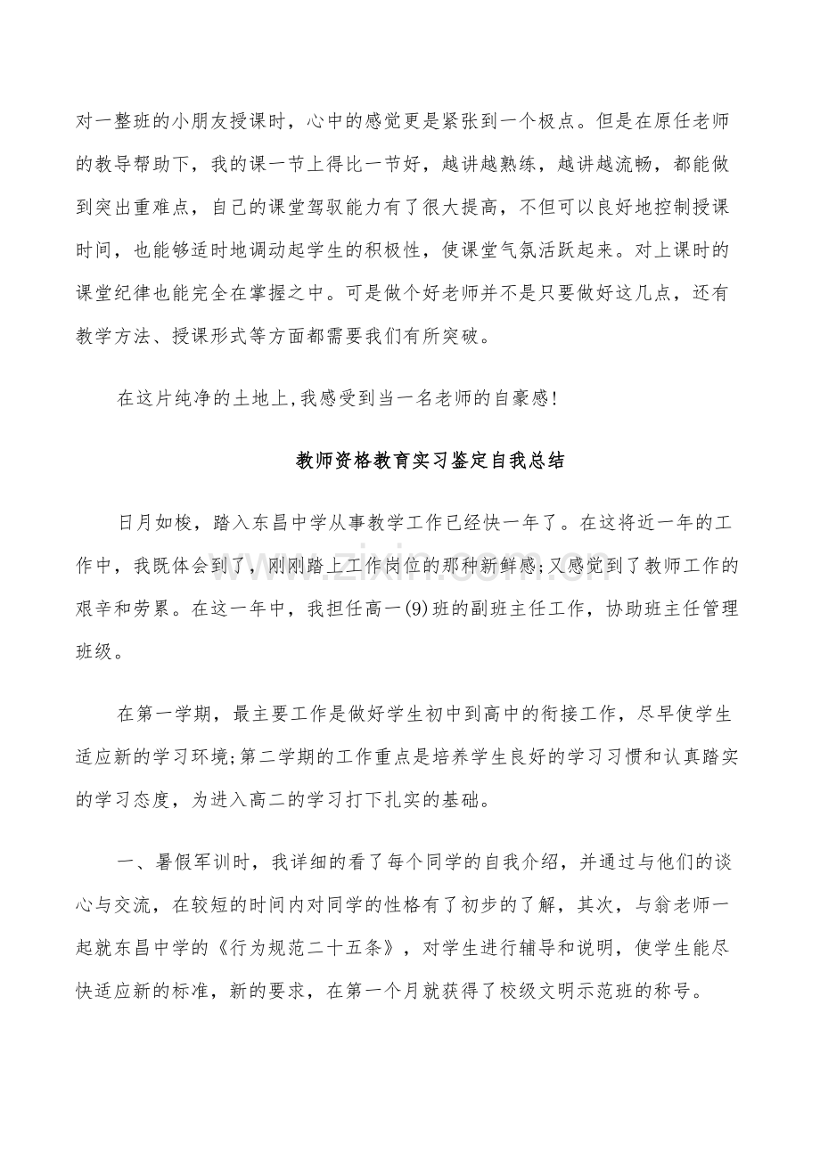 2022年教师资格教育实习鉴定自我总结.doc_第2页