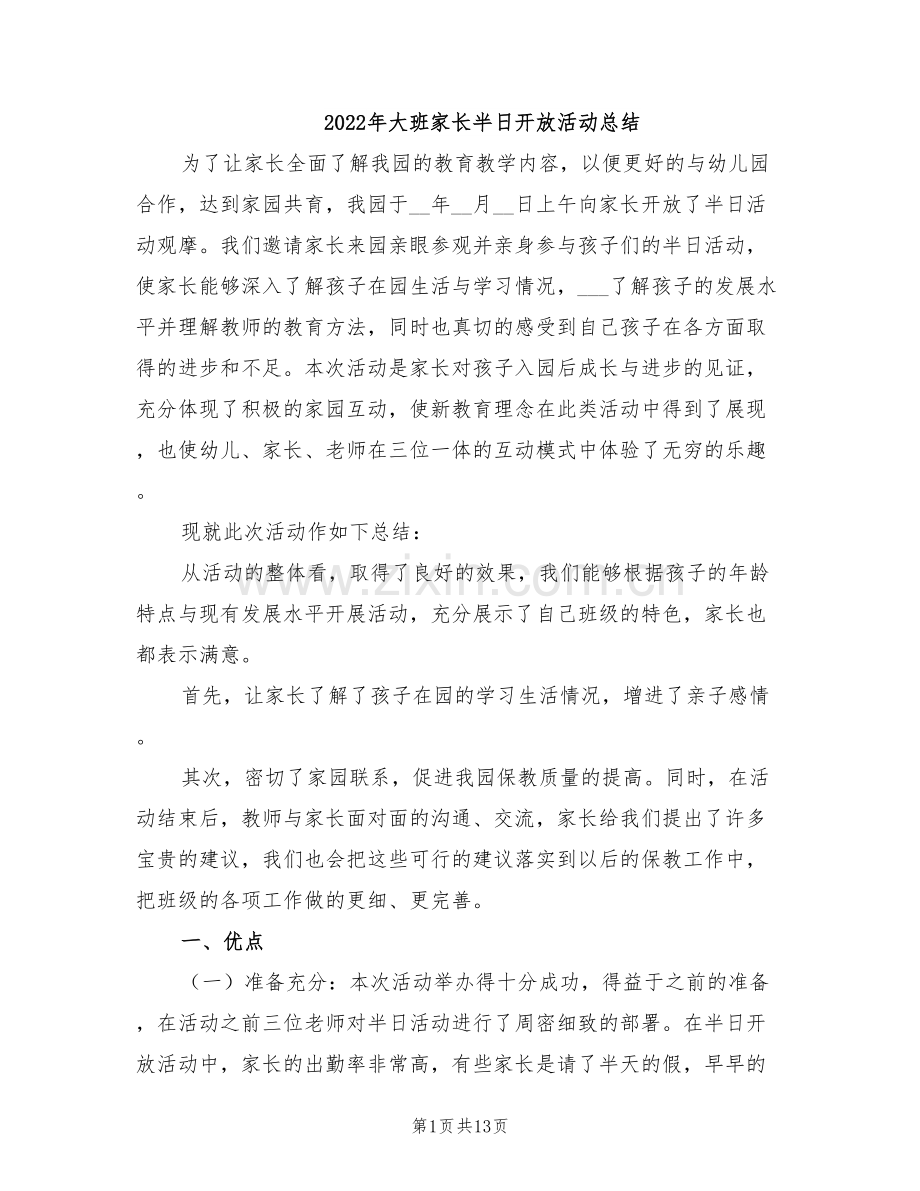 2022年大班家长半日开放活动总结.doc_第1页