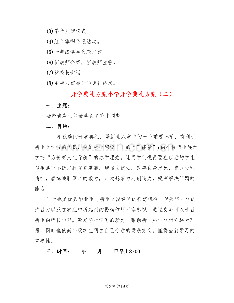 开学典礼方案小学开学典礼方案(9篇).doc_第2页