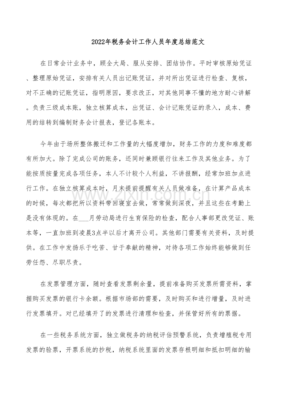 2022年税务会计工作人员年度总结范文.doc_第1页