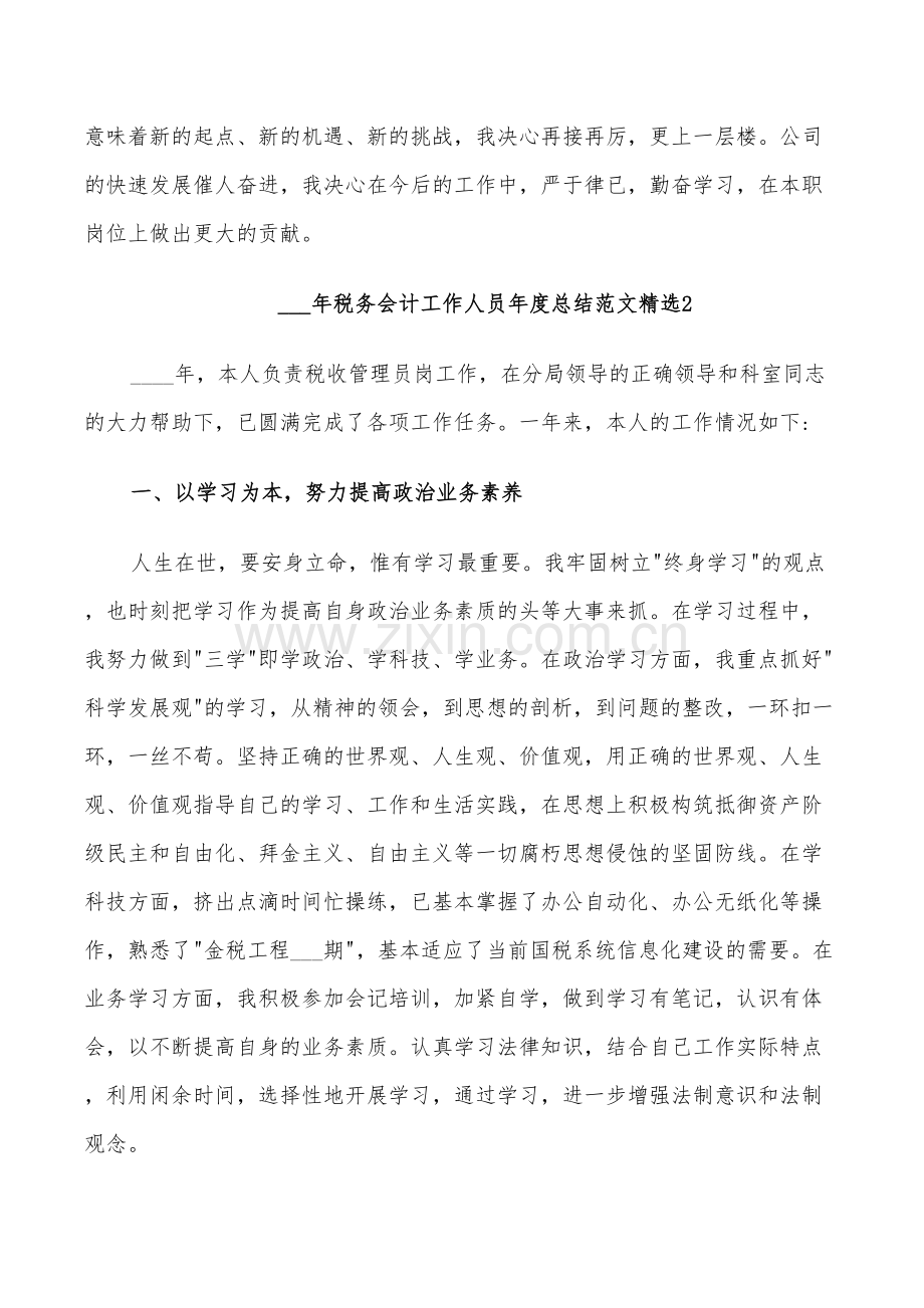 2022年税务会计工作人员年度总结范文.doc_第3页