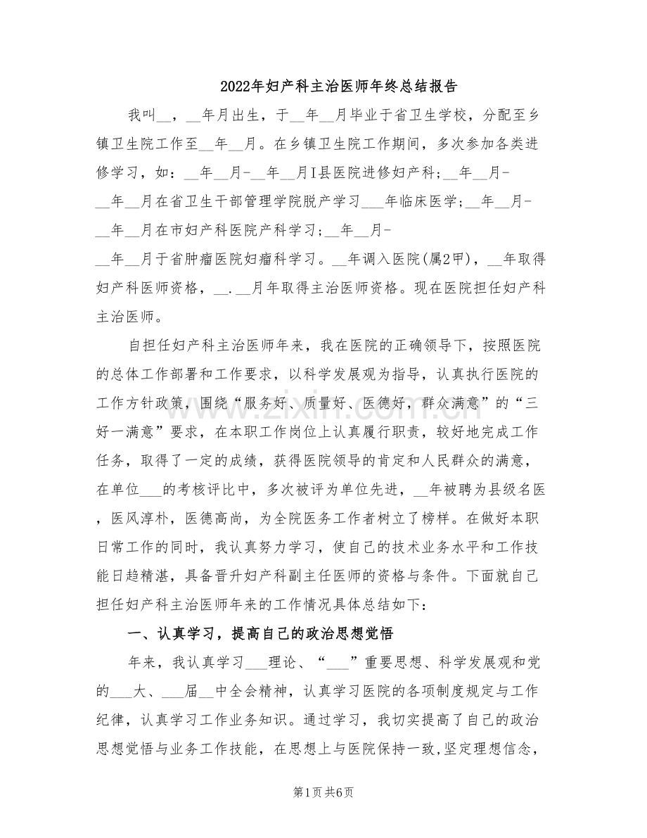 2022年妇产科主治医师年终总结报告.doc_第1页