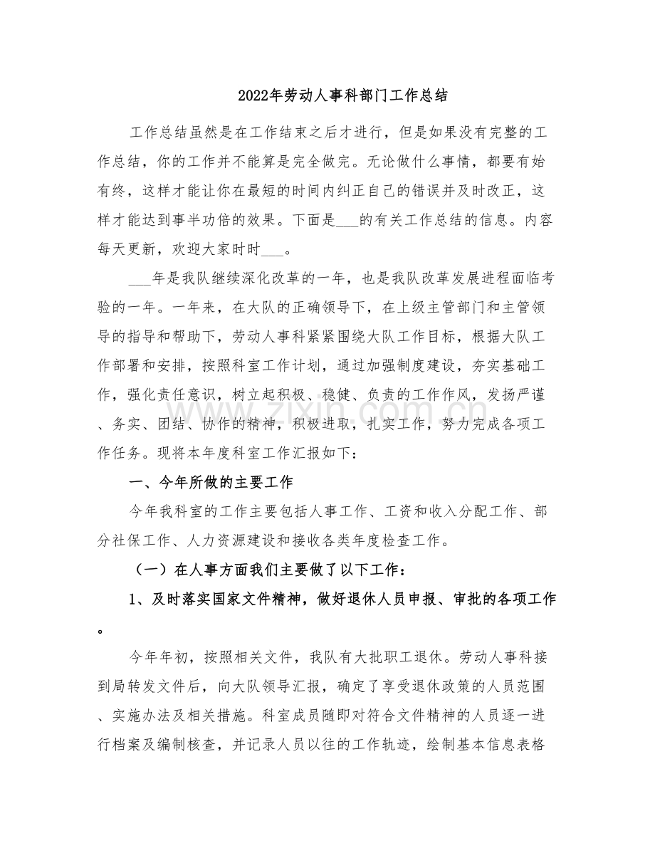 2022年劳动人事科部门工作总结.doc_第1页