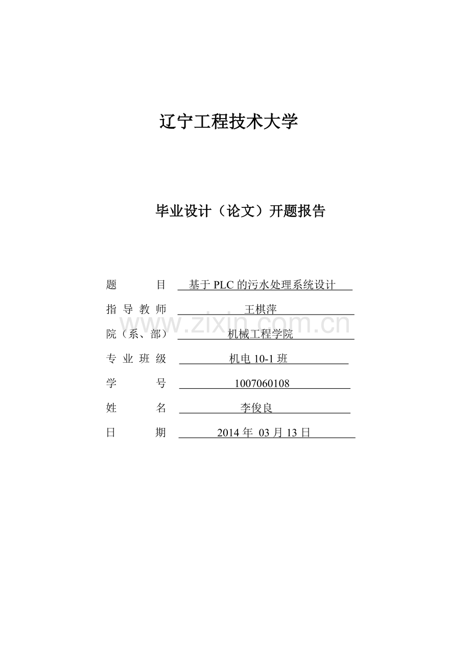 基于PLC污水处理控制系统毕业论文开题报告.doc_第1页