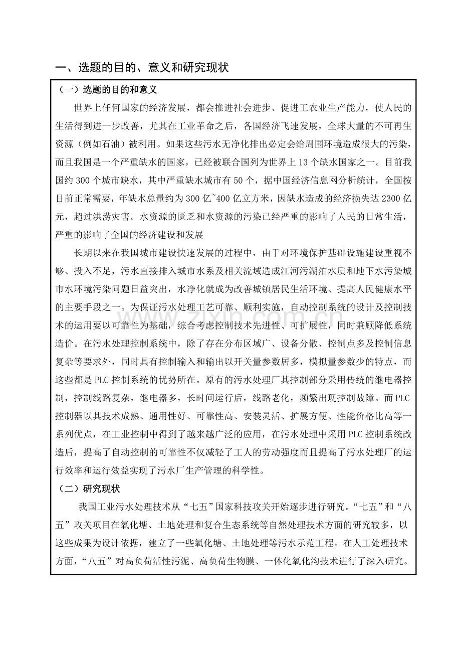 基于PLC污水处理控制系统毕业论文开题报告.doc_第2页