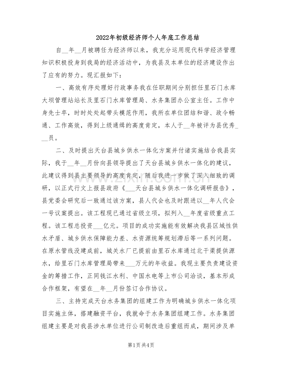 2022年初级经济师个人年底工作总结.doc_第1页