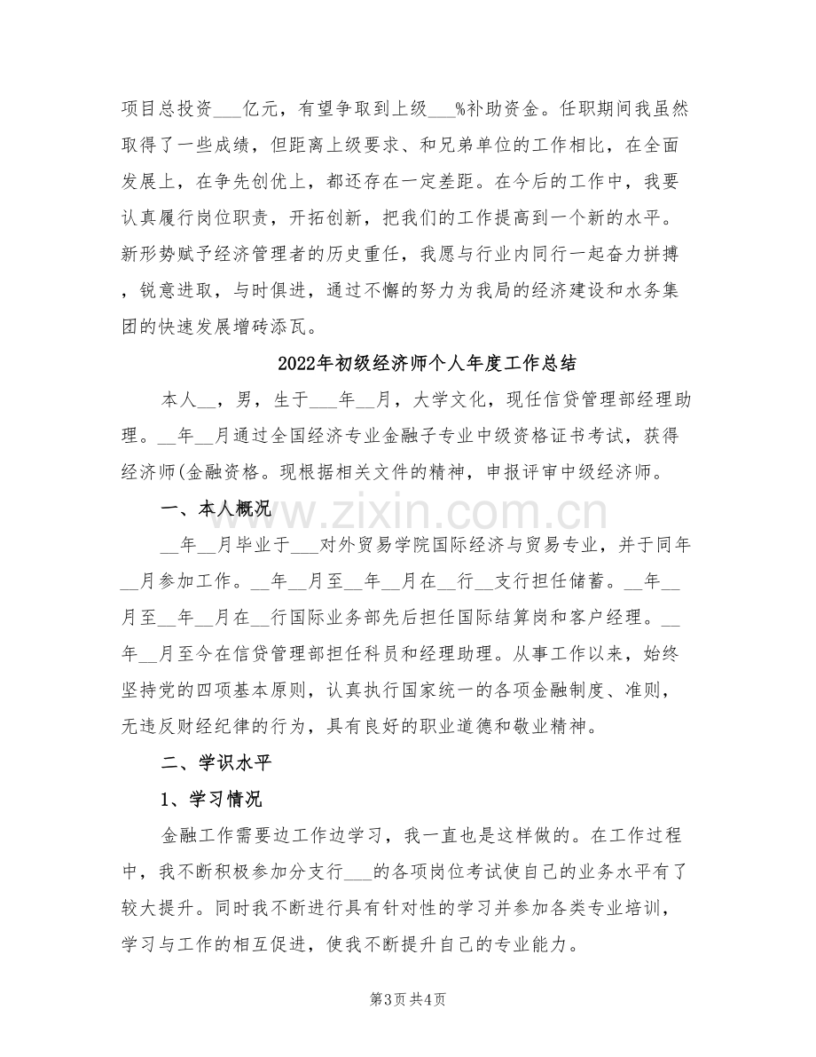 2022年初级经济师个人年底工作总结.doc_第3页