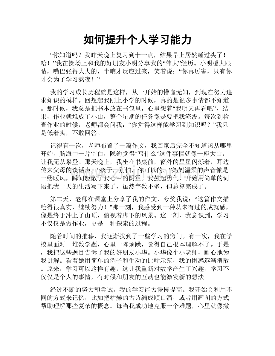 如何提升个人学习能力.doc_第1页