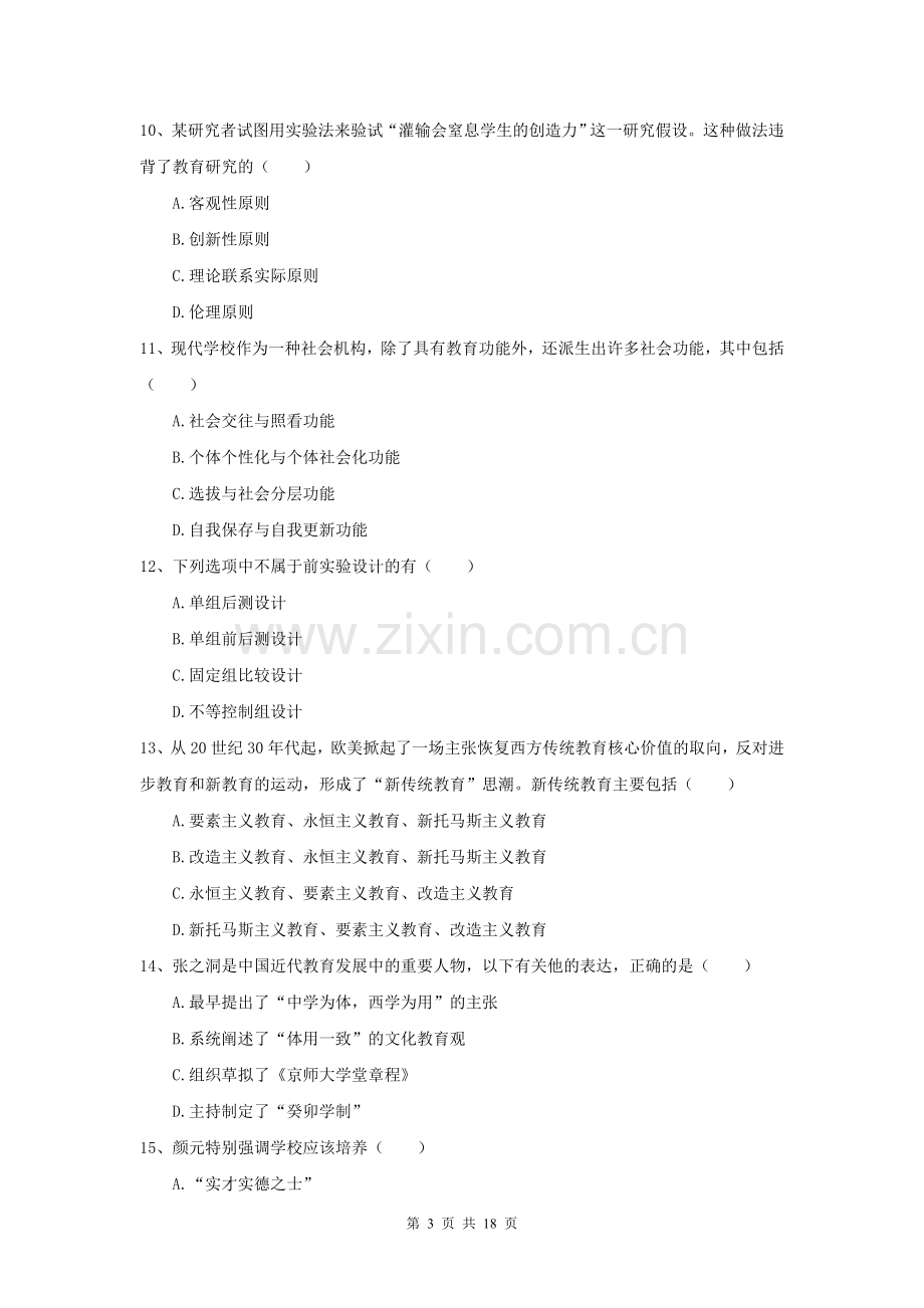 2022年全国教育学专业硕士研究生入学考试过关检测试卷-附解析.doc_第3页