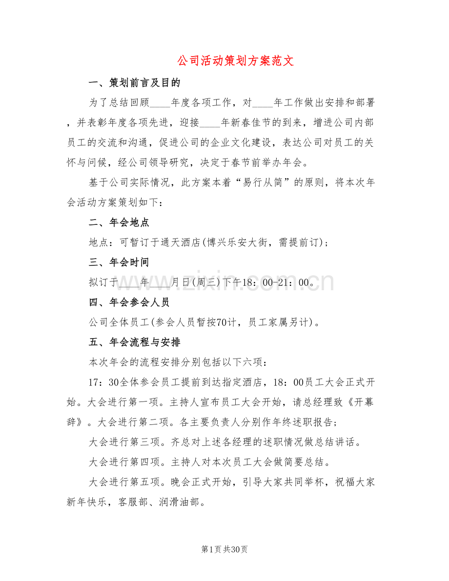 公司活动策划方案范文(10篇).doc_第1页