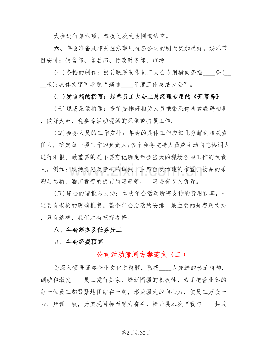 公司活动策划方案范文(10篇).doc_第2页