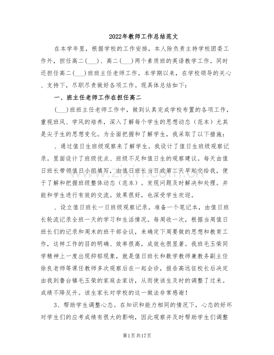 2022年教师工作总结范文.doc_第1页