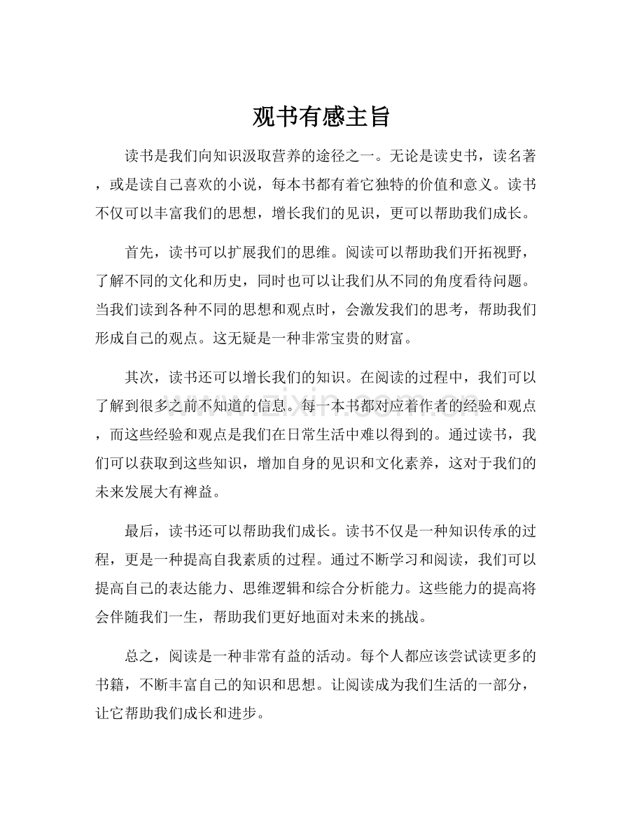 观书有感主旨.docx_第1页