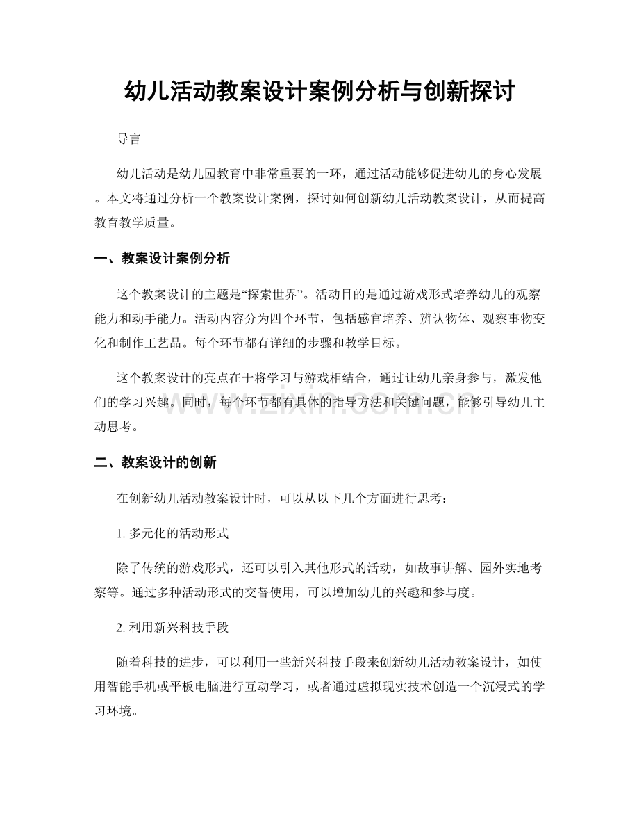 幼儿活动教案设计案例分析与创新探讨.docx_第1页