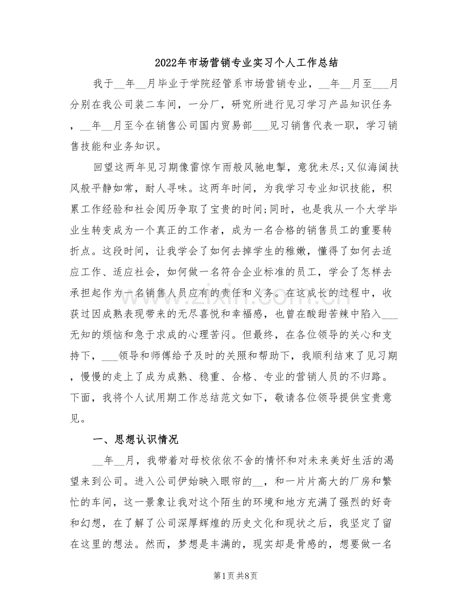 2022年市场营销专业实习个人工作总结.doc_第1页