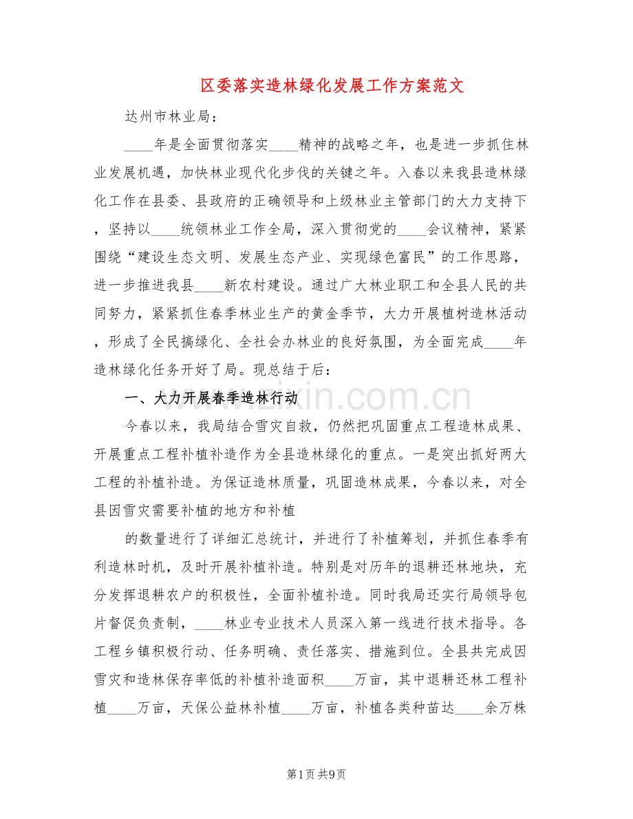 区委落实造林绿化发展工作方案范文(2篇).doc_第1页