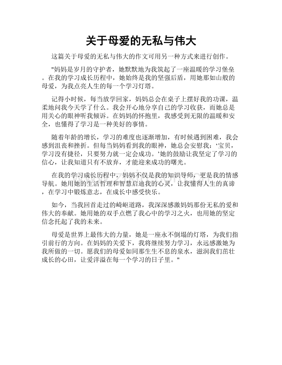 关于母爱的无私与伟大.doc_第1页