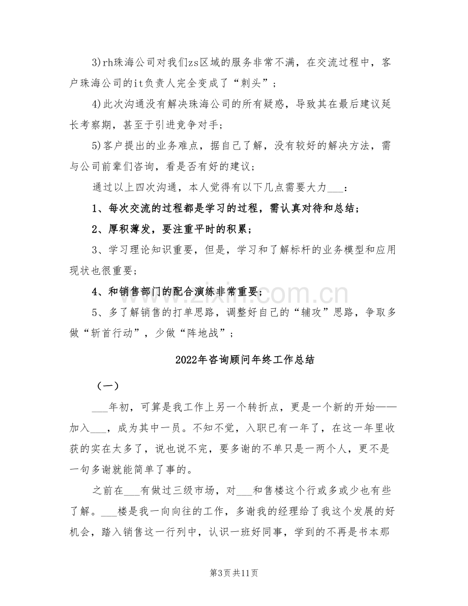 2022年咨询顾问工作总结范文.doc_第3页