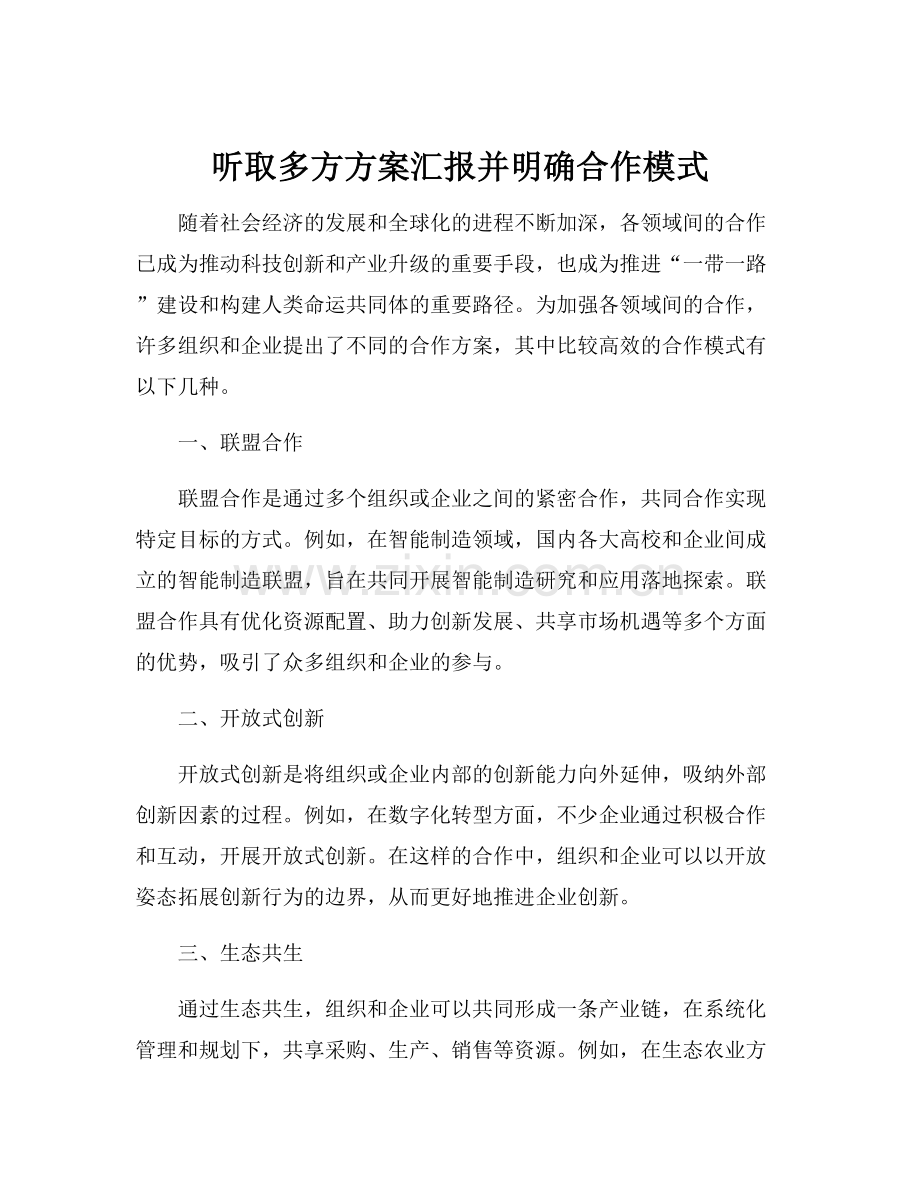 听取多方方案汇报并明确合作模式.docx_第1页