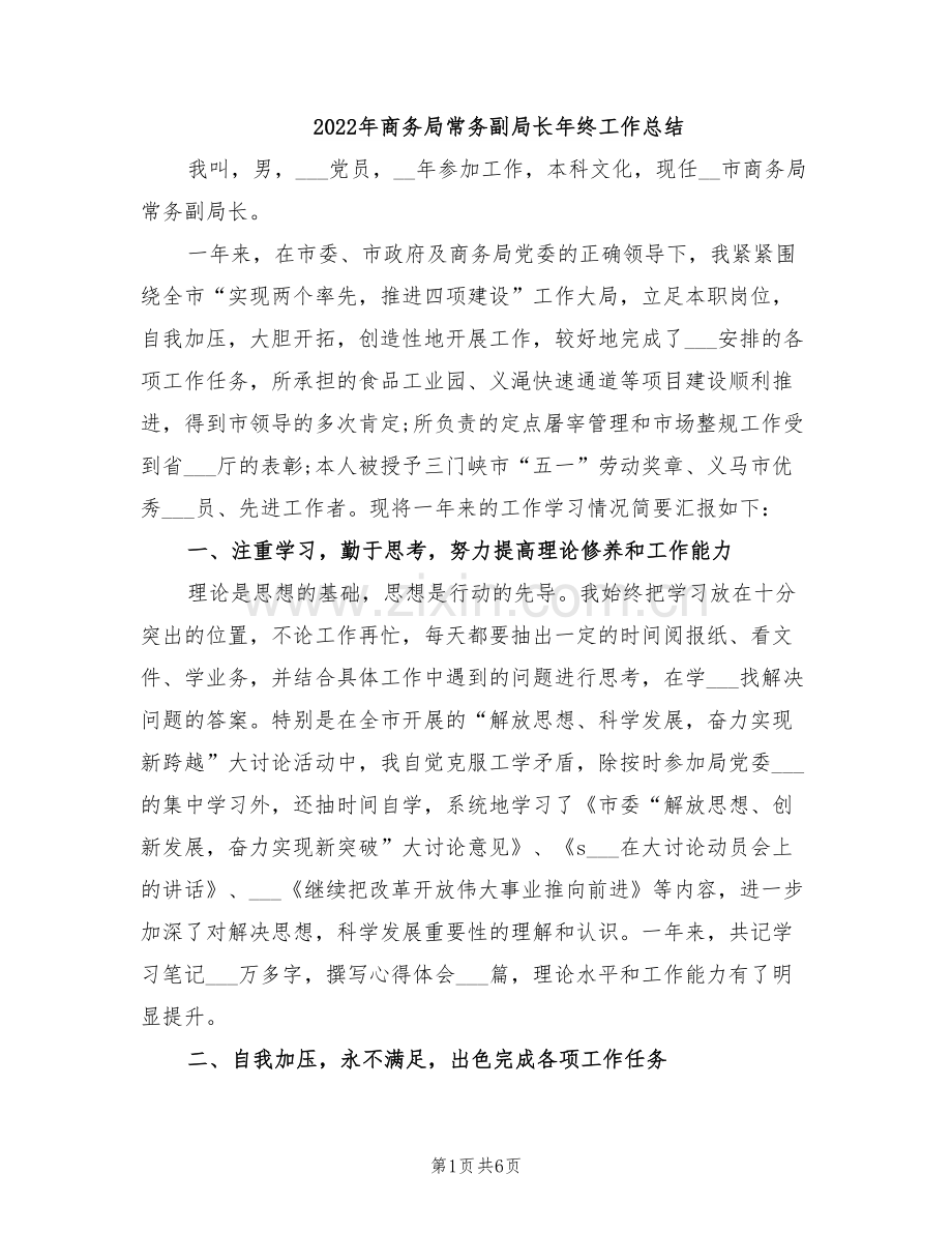 2022年商务局常务副局长年终工作总结.doc_第1页