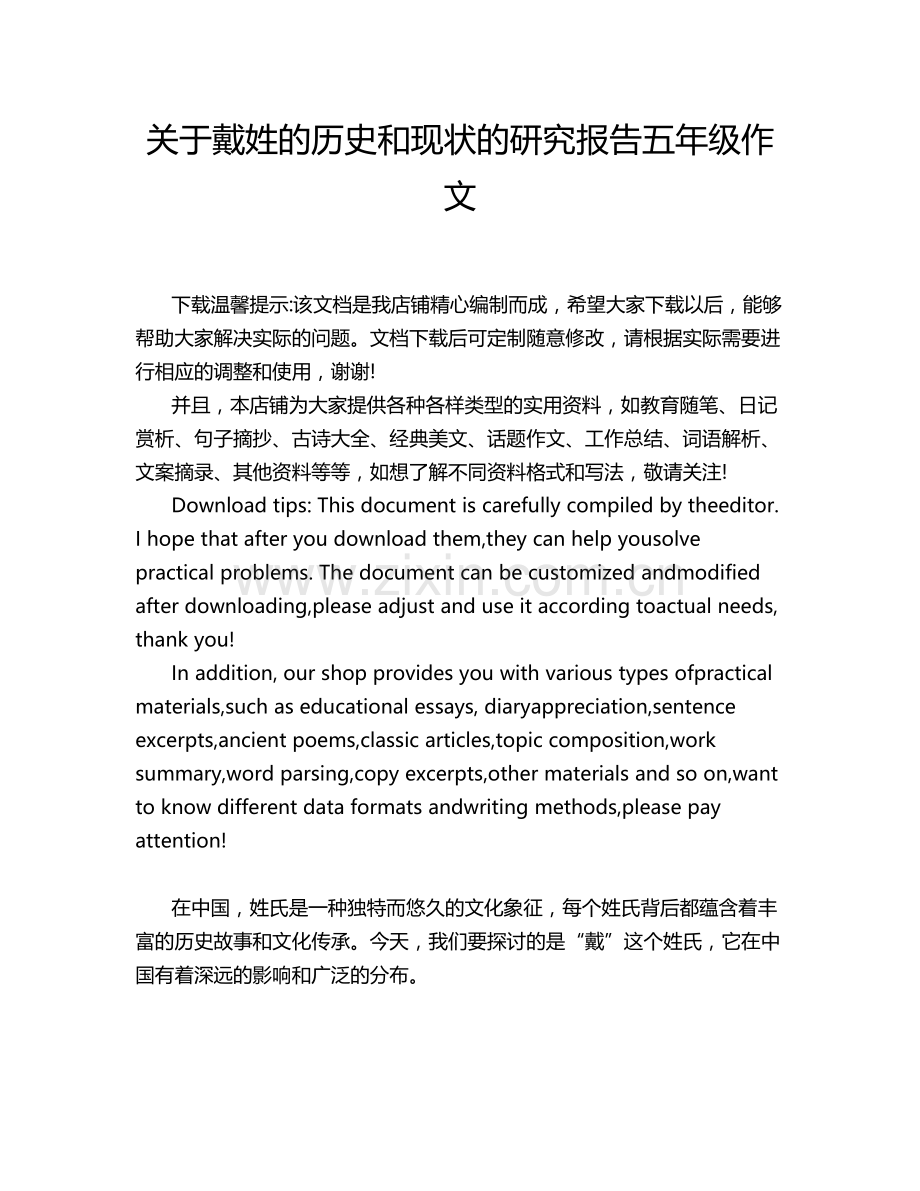 关于戴姓的历史和现状的研究报告五年级作文.doc_第1页