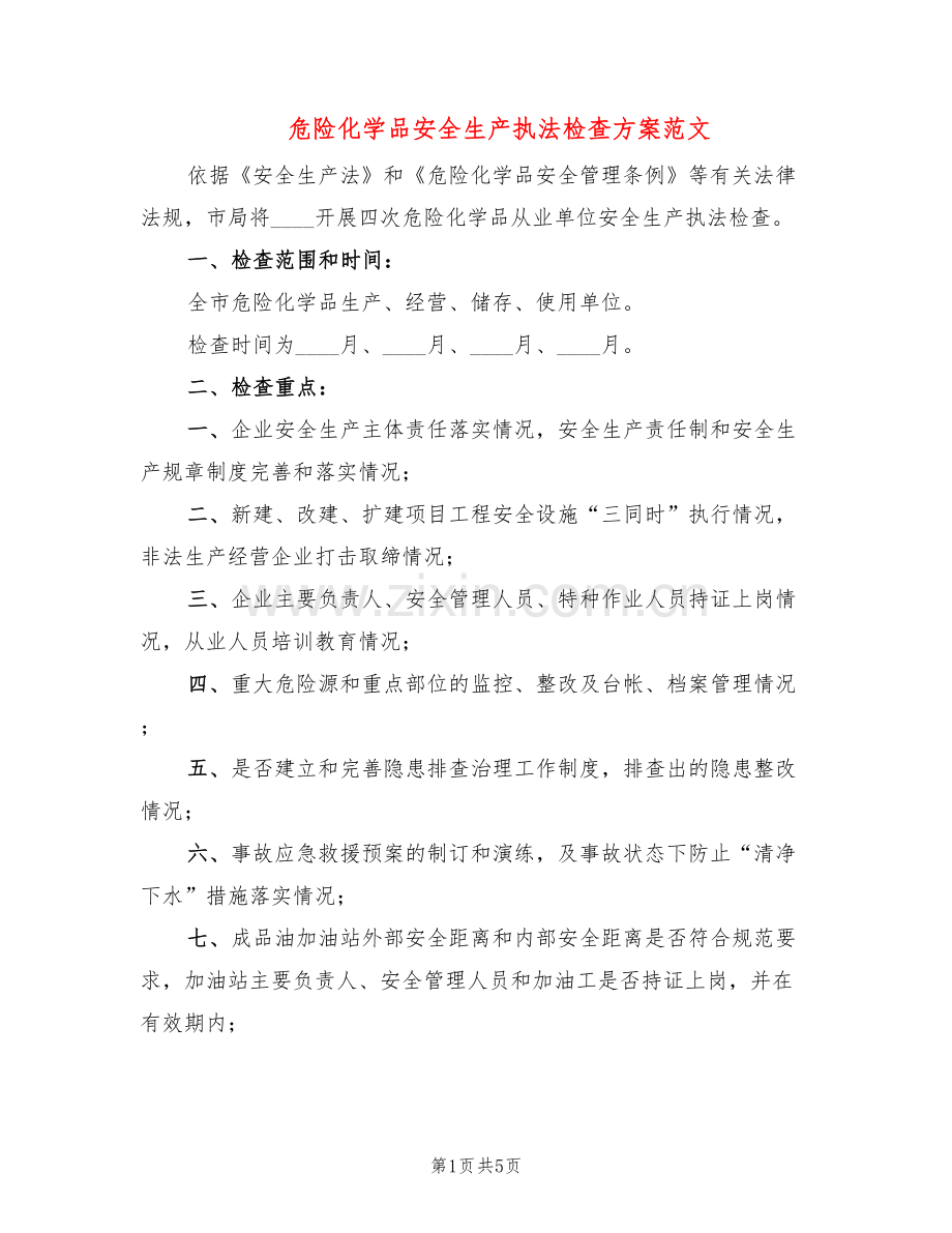 危险化学品安全生产执法检查方案范文(2篇).doc_第1页