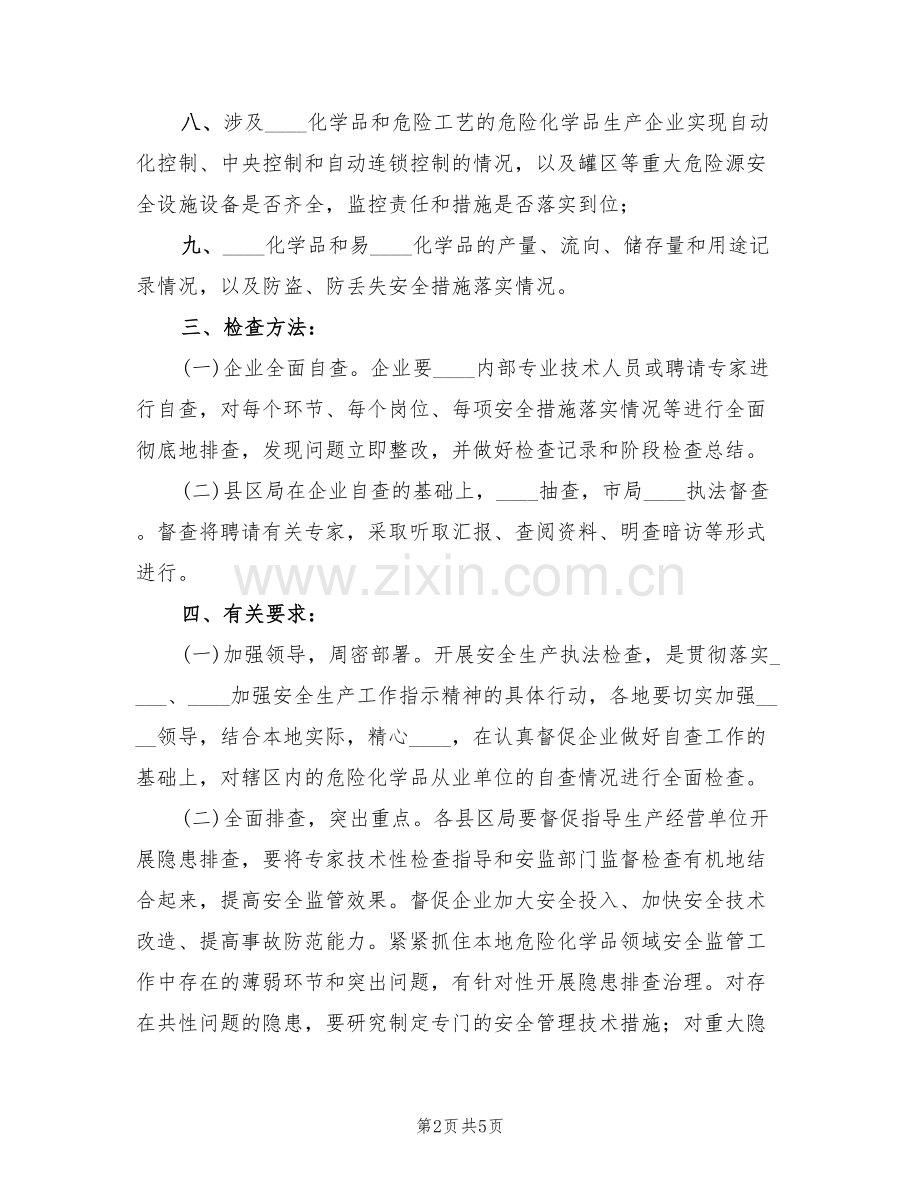 危险化学品安全生产执法检查方案范文(2篇).doc_第2页